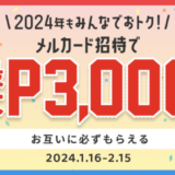 メルカード（mercard）招待キャンペーンが開催中！2024年2月15日（木）まで入会・利用で最大3,000円分もらえる