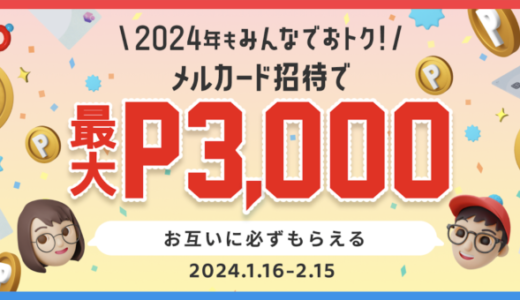 メルカード（mercard）招待キャンペーンが開催中！2024年2月15日（木）まで入会・利用で最大3,000円分もらえる