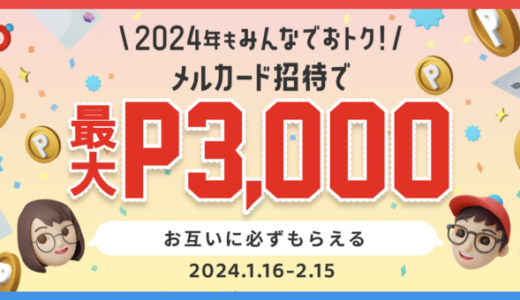 メルカード（mercard）の新規入会・利用キャンペーンがお得！2024年1月16日（火）から招待キャンペーン開催中