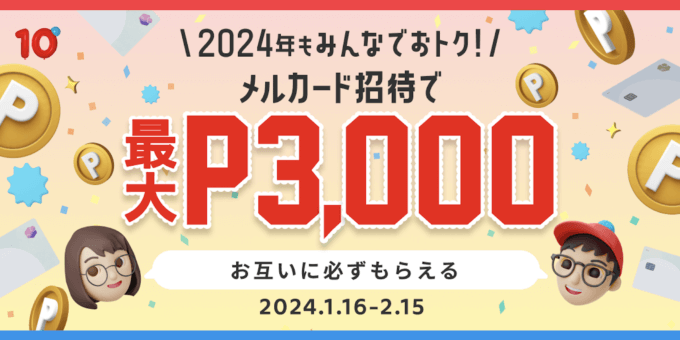 メルカード（mercard）招待キャンペーンが開催中！2024年2月15日（木）まで入会・利用で最大3,000円分もらえる