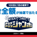 NISAでつみたてPayPayジャンボ（ペイペイジャンボ）が開催中！2024年3月31日（日）まで抽選で1等最大全額もらえる