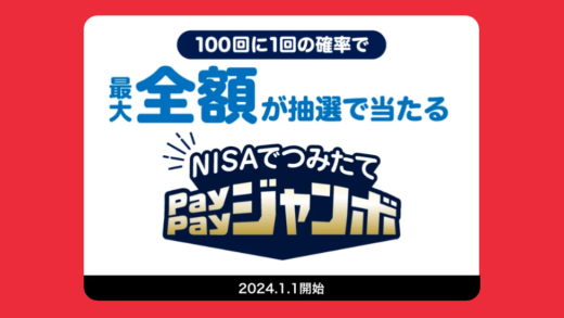 NISAでつみたてPayPayジャンボ（ペイペイジャンボ）が開催中！2024年3月31日（日）まで抽選で1等最大全額もらえる