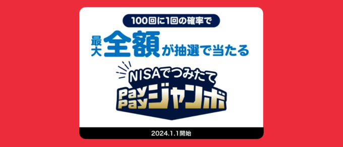 NISAでつみたてPayPayジャンボ（ペイペイジャンボ）が開催中！2024年3月31日（日）まで抽選で1等最大全額もらえる