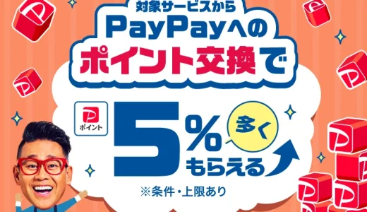 対象サービスからのポイント交換がおトク！PayPayポイント5%増量キャンペーンの開催決定！2024年2月1日（木）から