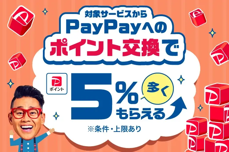 対象サービスからのポイント交換がおトク！PayPayポイント5%増量キャンペーンの開催決定！2024年2月1日（木）から