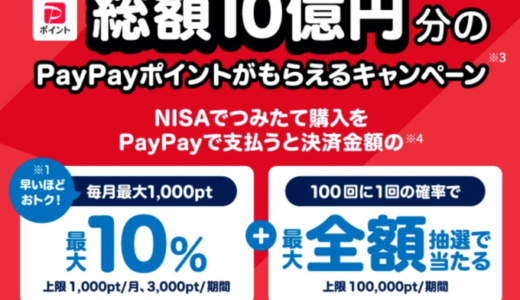 PayPay（ペイペイ）資産運用 NISA つみたて投資キャンペーンが開催中！2024年3月31日（日）まで総額10億円分のPayPayポイントもらえる