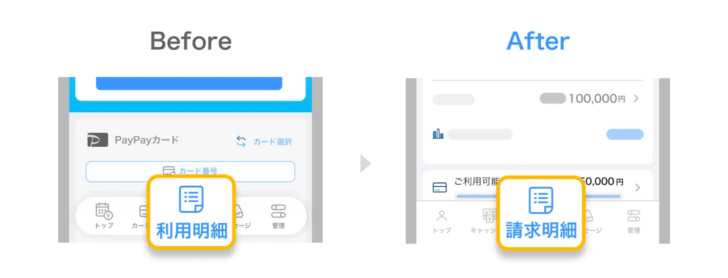 「利用明細」の表記を「請求明細」に