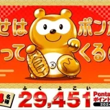 しあわせ招きたぬきPontaの新春企画キャンペーンが開催中！2024年1月31日（水）まで最大29,451Pontaポイントが当たる