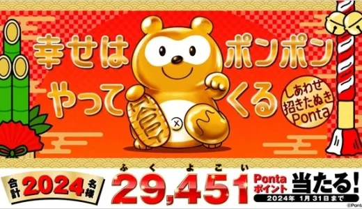 しあわせ招きたぬきPontaの新春企画キャンペーンが開催中！2024年1月31日（水）まで最大29,451Pontaポイントが当たる