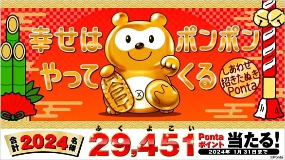 しあわせ招きたぬきPontaの新春企画キャンペーンが開催中！2024年1月31日（水）まで最大29,451Pontaポイントが当たる