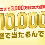 楽天カード カード発行枚数3,000万枚突破の大感謝祭が開催中！2024年1月31日（水）まで3,000名に10,000ポイント当たる