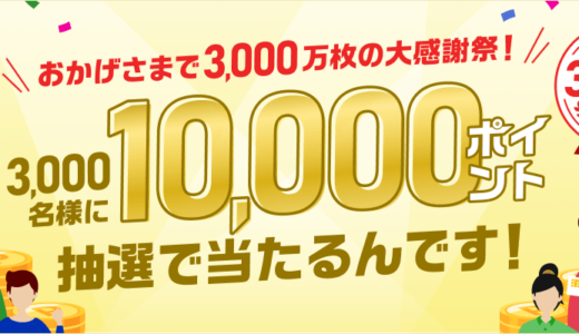 楽天カード カード発行枚数3,000万枚突破の大感謝祭が開催中！2024年1月31日（水）まで3,000名に10,000ポイント当たる