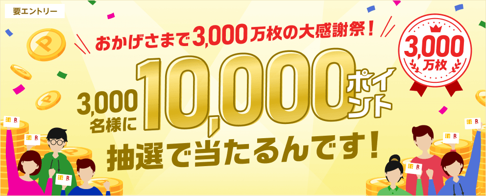 楽天カード カード発行枚数3,000万枚突破の大感謝祭が開催中！2024年1月31日（水）まで3,000名に10,000ポイント当たる