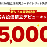 楽天カード NISA投信積立デビューキャンペーンが開催中！2024年3月12日（火）までのエントリー期間【新NISA開始記念】