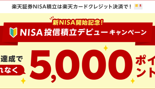 楽天カード NISA投信積立デビューキャンペーンが開催中！2024年3月12日（火）までのエントリー期間【新NISA開始記念】