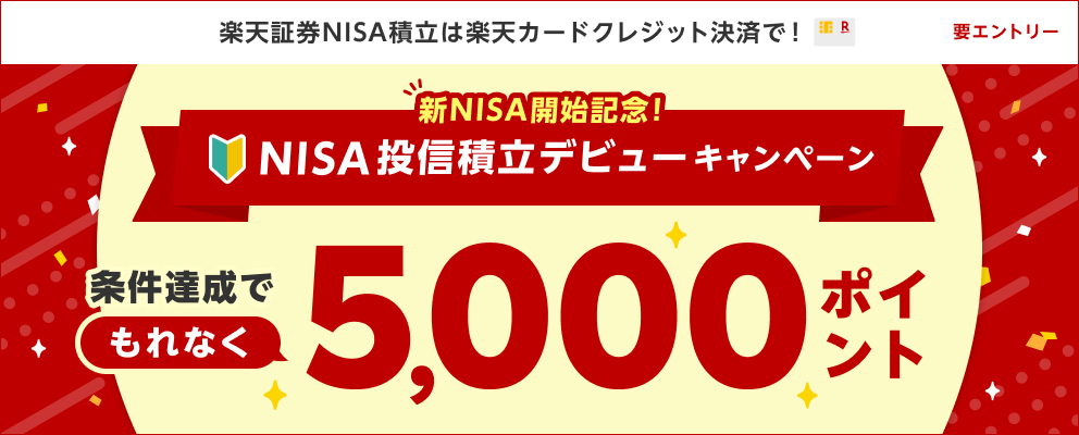 楽天カード NISA投信積立デビューキャンペーンが開催中！2024年3月12日（火）までのエントリー期間【新NISA開始記念】