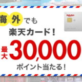 海外でも楽天カード！最大30,000ポイントが当たるキャンペーンが開催中！2024年3月31日（日）まで