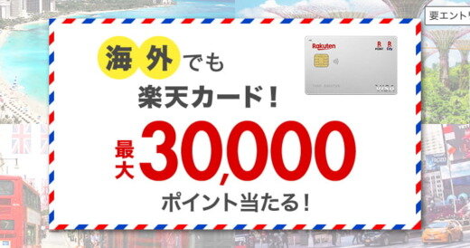 海外でも楽天カード！最大30,000ポイントが当たるキャンペーンが開催中！2024年3月31日（日）まで