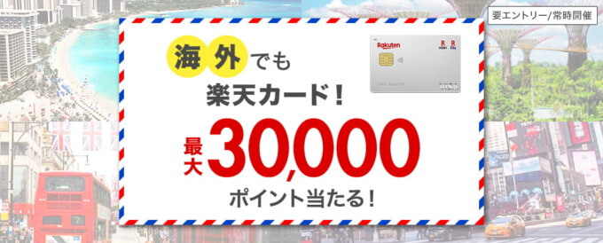 海外でも楽天カード！最大30,000ポイントが当たるキャンペーンが開催中！2024年3月31日（日）まで