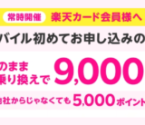 楽天カード会員 楽天モバイル申し込みで最大9,000ポイントプレゼントキャンペーンが開催中！2024年1月も実施