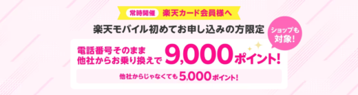 楽天カード会員 楽天モバイル申し込みで最大9,000ポイントプレゼントキャンペーンが開催中！2024年1月も実施