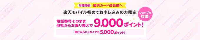 楽天カード会員 楽天モバイル申し込みで最大9,000ポイントプレゼントキャンペーンが開催中！2024年1月も実施