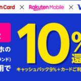 楽天カード スマホのタッチ決済で10％還元キャンペーンが開催中！2024年3月31日（日）まで