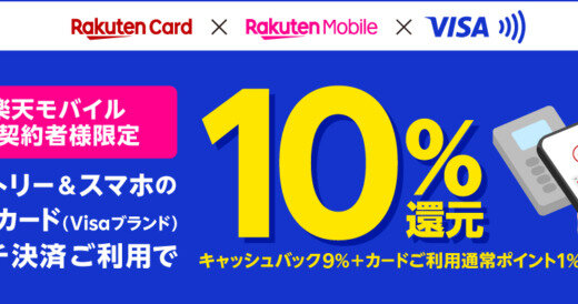 楽天カード スマホのタッチ決済で10％還元キャンペーンが開催中！2024年3月31日（日）まで