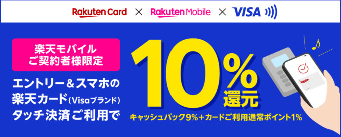 楽天カード スマホのタッチ決済で10％還元キャンペーンが開催中！2024年3月31日（日）まで