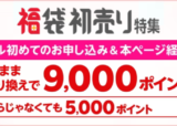 楽天モバイル 楽天市場の初売り福袋特集連動企画が開催中！2024年1月15日（月）まで他社から乗り換えで9,000ポイント