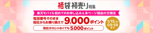 楽天モバイル 楽天市場の初売り福袋特集連動企画が開催中！2024年1月15日（月）まで他社から乗り換えで9,000ポイント