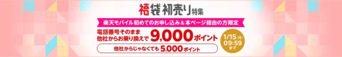 楽天モバイル 楽天市場の初売り福袋特集連動企画が開催中！2024年1月15日（月）まで他社から乗り換えで9,000ポイント