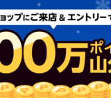 楽天モバイルショップdeエントリーが開催中！2024年2月29日（木）まで【2月開催分】