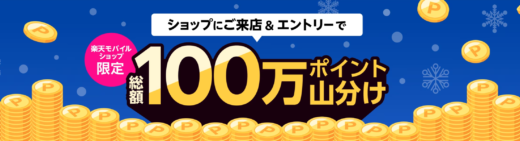 楽天モバイルショップdeエントリーが開催中！2024年2月29日（木）まで【2月開催分】