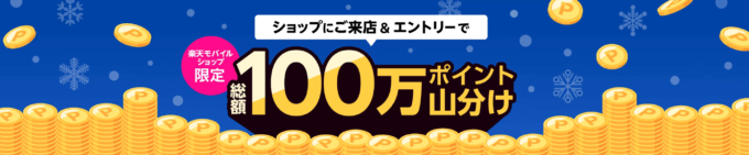 楽天モバイルショップdeエントリーが開催中！2024年1月31日（水）まで【1月開催分】