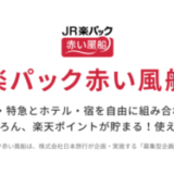 楽天トラベル「JR楽パック赤い風船」の発売開始！JR新幹線・特急と宿泊施設を組み合わせて予約可能に