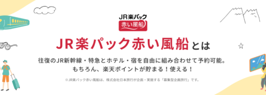 楽天トラベル「JR楽パック赤い風船」の発売開始！JR新幹線・特急と宿泊施設を組み合わせて予約可能に