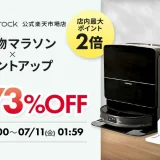 Roborock（ロボロック）をお得に安く買う方法！2025年7月4日（金）から楽天お買い物マラソンが開催中
