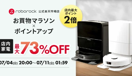 Roborock（ロボロック）をお得に安く買う方法！2025年7月4日（金）から楽天お買い物マラソンが開催中