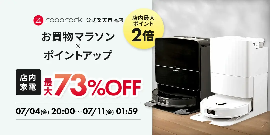 Roborock（ロボロック）をお得に安く買う方法！2025年7月4日（金）から楽天お買い物マラソンが開催