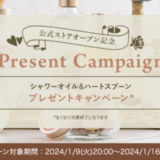 SABON（サボン）シャワーオイル&ハートスプーンプレゼントキャンペーンが開催中！2024年1月16日（火）まで