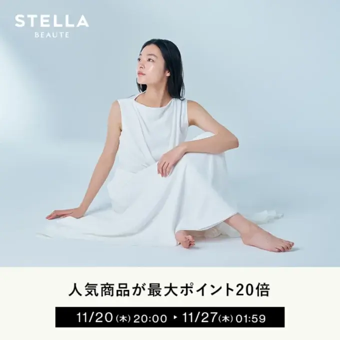ステラボーテ(STELLA BEAUTE)のセール情報・安くお得に買う方法!2025年11月20日(木)から楽天市場のブラックフライデーが開催