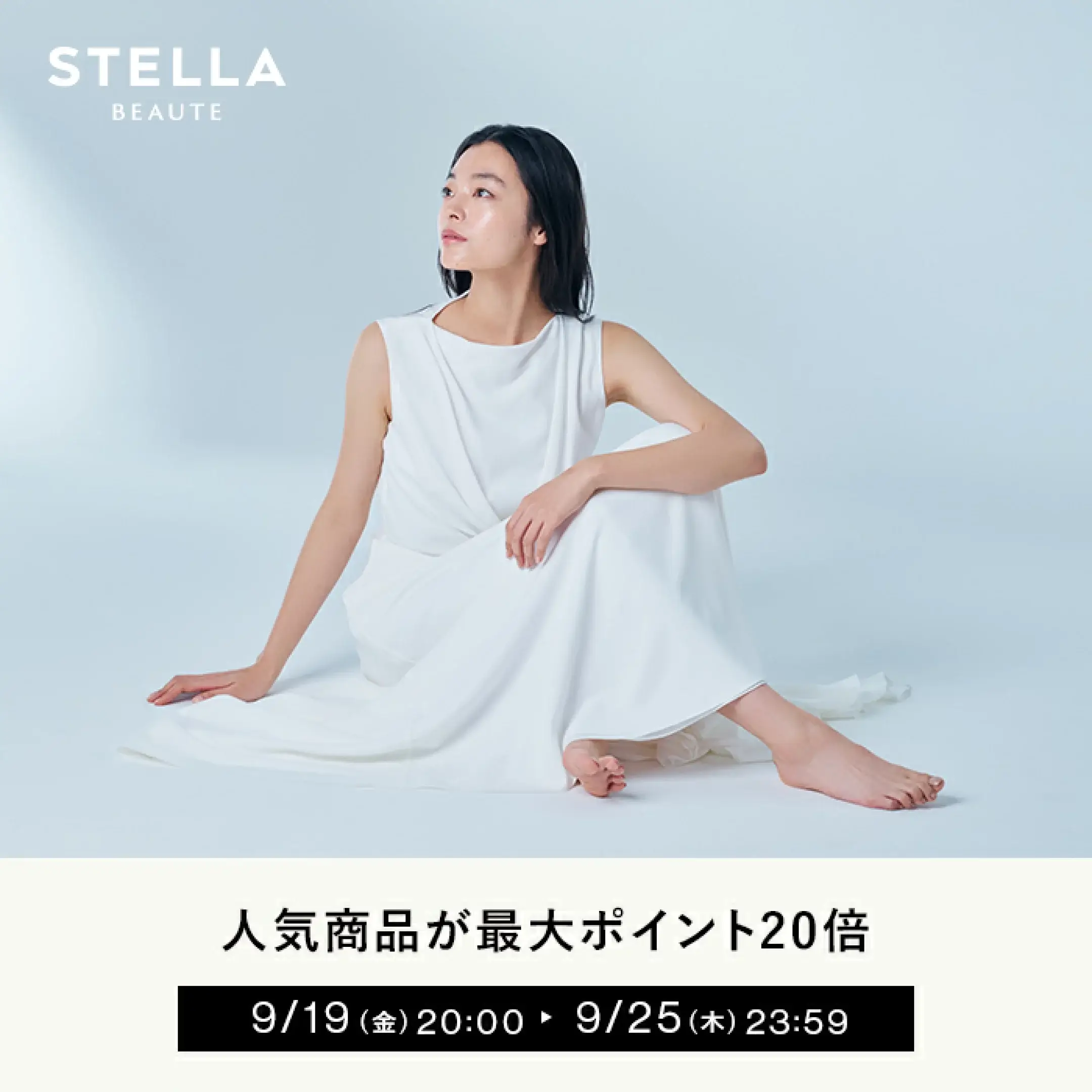 ステラボーテ（STELLA BEAUTE）のセール情報・お得に安く買う方法！2025年9月19日（金）から楽天お買い物マラソンが開催