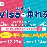 Visaでピッとタッチ！～年末年始キャンペーン～が開催中！2024年1月14日（日）まで【大阪・福岡エリア】