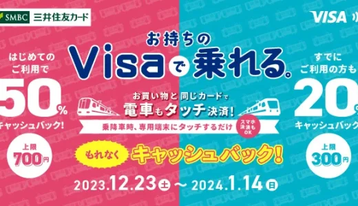 Visaでピッとタッチ！～年末年始キャンペーン～が開催中！2024年1月14日（日）まで【大阪・福岡エリア】