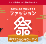 Yahoo!ショッピング ファッション祭が開催中！2024年1月16日（火）まで最大20%OFFクーポン