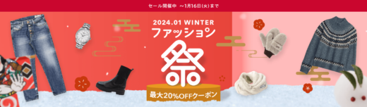 Yahoo!ショッピング ファッション祭が開催中！2024年1月16日（火）まで最大20%OFFクーポン