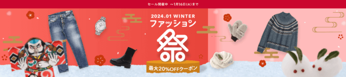 Yahoo!ショッピング ファッション祭が開催中！2024年1月16日（火）まで最大20%OFFクーポン