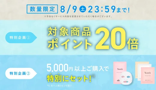 Yunth（ユンス）のセール情報・安くお得に買う方法！2025年8月4日（月）から楽天お買い物マラソンが開催