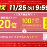 Yunth（ユンス）のセール情報・お得に安く買う方法！2025年11月20日（木）から楽天市場のブラックフライデーが開催